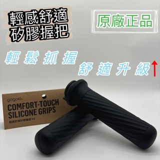 ❮預購❯🔥GOGORO 輕感舒適矽膠握把 V2🔥 止滑 耐握 握把套 手把套 原廠 台中 西屯 大裡 安裝