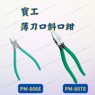 [現貨 含稅] 寶工 薄刀口斜口鉗 斜口鉗 模型鉗 PM-806E PM-806E 模型斜口鉗 模型剪 水口鉗 塑膠專用