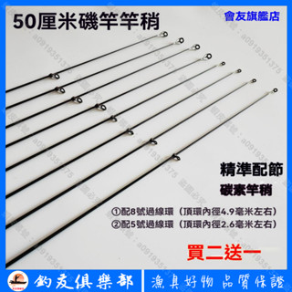 【釣友俱樂部】買二送一 磯釣竿配節 一節 磯竿配節 磯竿竿稍 磯桿桿稍 50cm 實心磯竿稍 配過線環 磯竿改裝