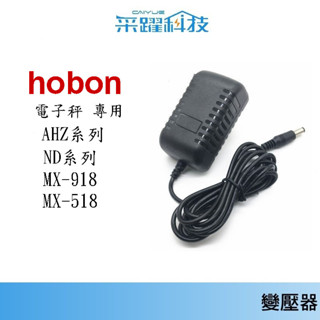 專用 hobon 電子秤【免運】 MX-918 / MX-518 ND系列 / AHZ系列 中型高精度電子秤 HOBON