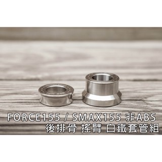 [排骨套管] FORCE / SMAX 非ABS FORCE1.0 白鐵 後搖臂 排骨 CNC 套管 支撐力 告別生鏽