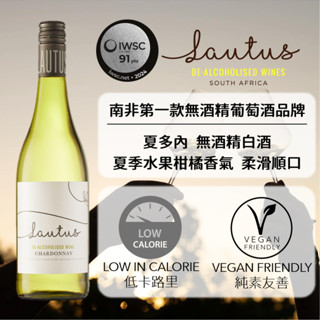 【習禾】LAUTUS勞特斯 Chardonnay 夏多內無酒精白酒風味飲 南非第一款無酒精葡萄酒品牌 只有14大卡