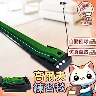 【升級檔板😽隔日到貨】推杆揮桿訓練 高爾夫室內外辦公室果嶺球場 迷你球道 室內推杆 推桿練習器家庭練習毯套裝 自動回球