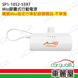 【贈品】Mio膠囊式行動電源(車麗屋)