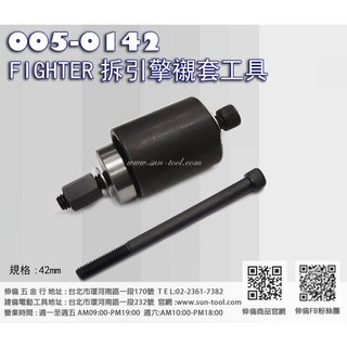 sun-tool 機車工具螺絲 005-0142 FIGHTER拆引擎襯套工具 42mm適用 JET POWER懷特