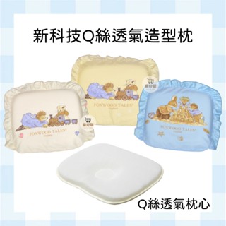 狐狸村傳奇 Q絲透氣造型枕 透氣枕 透氣洞洞 透氣網布 枕頭 嬰兒枕 嬰幼兒 嬰兒 新生兒 初生 寶寶 幼兒 送禮 滿月