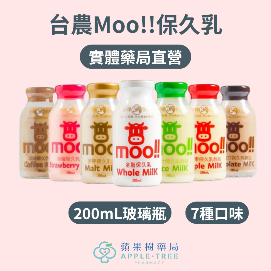 【蘋果樹藥局】箱購 台農乳品 中華民國農會 mo!! 保久乳 200ml 全脂 巧克力 麥芽 果汁 咖啡 草莓 蘋果