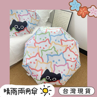快速出貨 現貨 貓咪 黑貓 彩色 三花貓 日系 兩用傘 遮陽 下雨 可愛 貓 cat 傘 折疊傘 自動傘 手動傘 雨傘