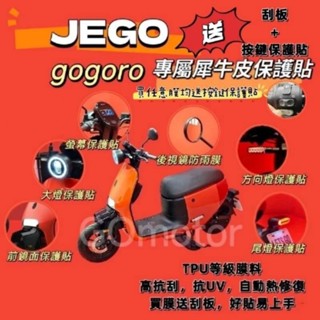 ［送刮板＋按鍵貼］JEGO保護貼膜 gogoro JEGO犀牛皮保護貼 JEGO儀表膜 螢幕貼 JEGO犀牛皮 JEGO