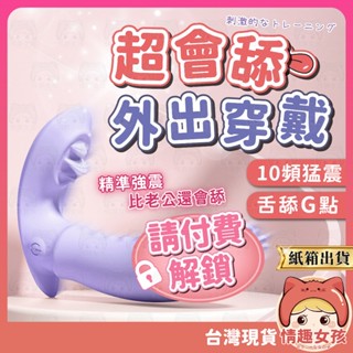 【隔日到貨 紙箱出貨】小仙女穿戴按摩棒 24H出貨 穿戴跳蛋 外出跳蛋 電動按摩棒 陰蒂刺激 舌舔 跳蛋 情趣用品