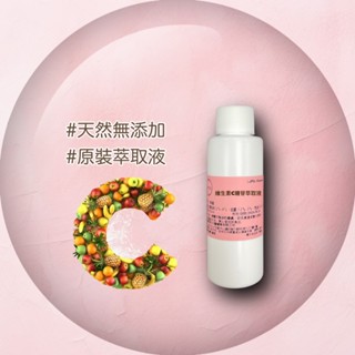 保養品原料 精華原液 維生素C糖苷萃取液