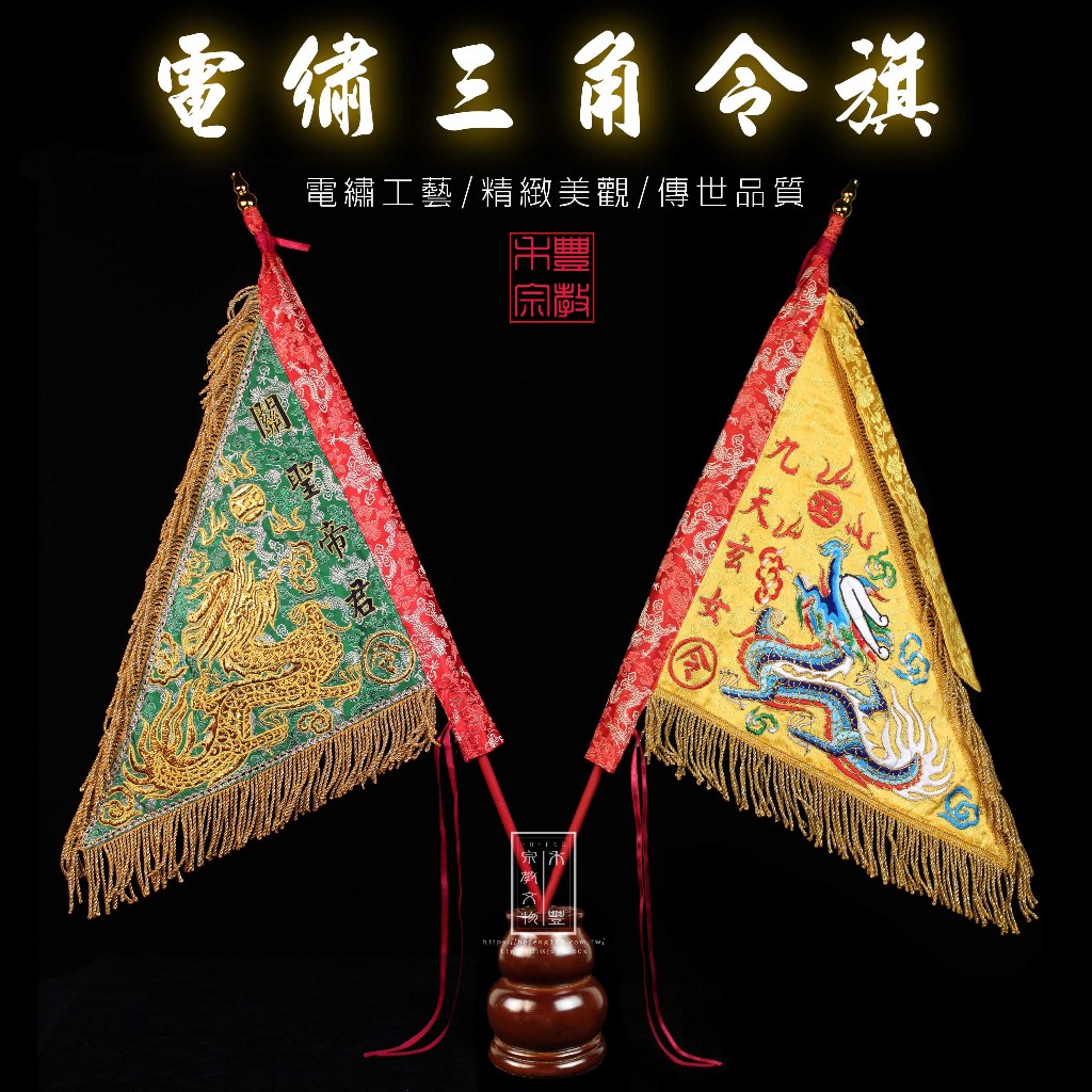 台製電繡三角令旗｜三角令旗｜宮廟令旗｜關聖帝君｜九天玄女｜尺寸:尺三｜可訂製
