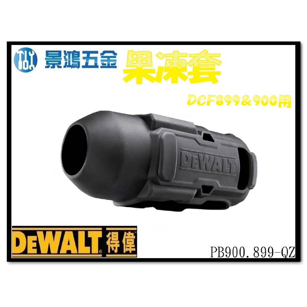 景鴻五金 公司貨 得偉 DCF899 DCF900 專用機身保護套 矽膠套 果凍套 PB900.899-QZ 含稅價