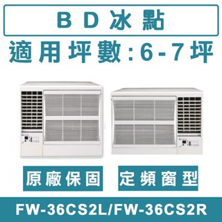 《天天優惠》BD冰點 6-7坪 定頻左吹/右吹窗型冷氣 FW-36CS2L/FW-36CS2R
