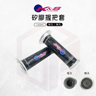KS 造型矽膠握把套 矽膠 握把套 手把套 握把 機車握把 120mm 適用 勁戰 Force BWS JETS