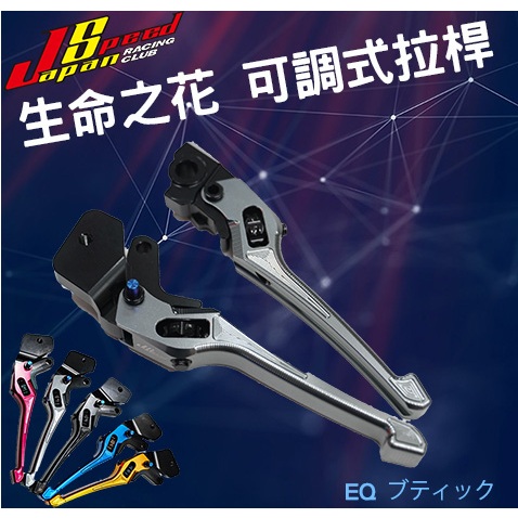 JS 生命之花 煞車拉桿 三代版 手煞車 適用 CLBCU 蜂鳥 拉桿 可調拉桿 拉桿 機車拉桿 灰色