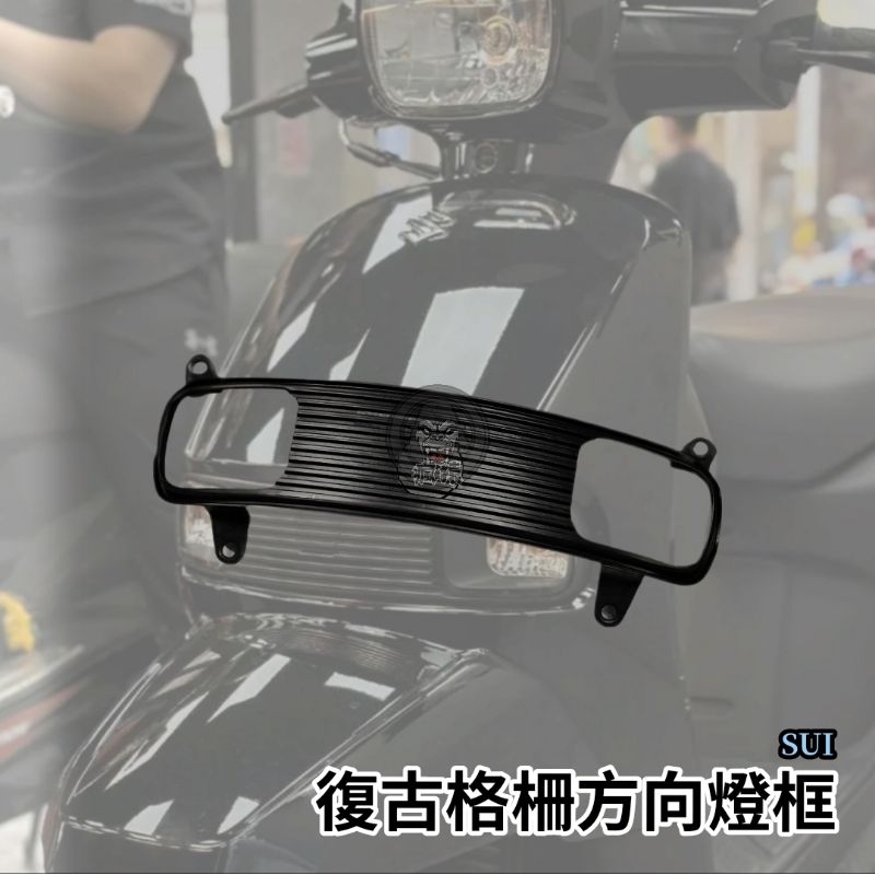 🔥現貨🔥Sui復古方向燈框 燈框 格柵燈框 方向燈 復古 Suzuki SUI方向燈保桿 可達鴨 sui125 水鴨