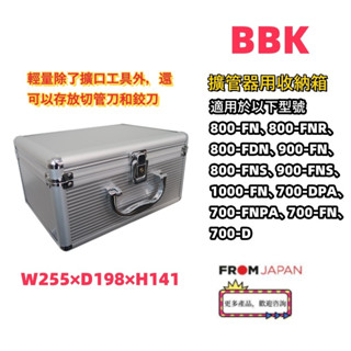日本直送免關稅BBK 擴管器專用鋁製收納箱 除了擴口工具外，還可以存放切管刀和鉸刀。