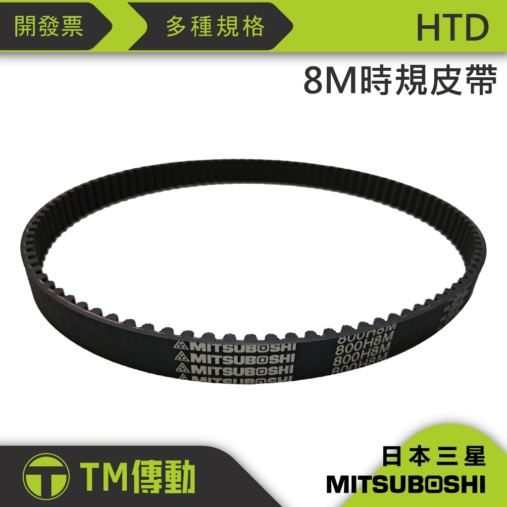 【TM傳動】日本 840-8M 848-8M 856-8M MITSUBOSHI/BANDO 時規皮帶 含稅 開發票