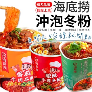 【北部經銷商】海底撈 【酸辣牛肉冬粉/番茄牛肉冬粉/酸辣什錦冬粉】 沖泡 海底撈冬粉 即沖即食 懶人必備 冬粉 懶人即食