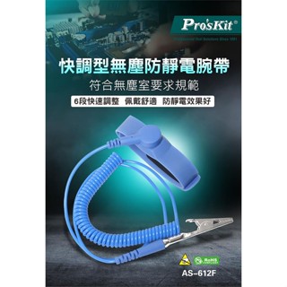 【3CTOWN】含稅公司貨 ProsKit 寶工 AS-612F 快速調整型防靜電腕帶 無塵室用