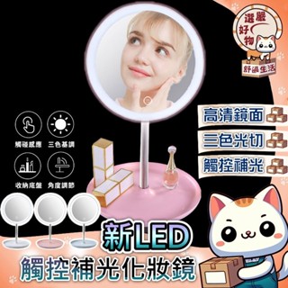 【三檔光源😽隔日到貨】led鏡子 桌鏡 鏡子化妝鏡 桌上立鏡 補光化妝鏡 補光鏡 梳妝 美妝鏡子 LED化妝鏡 LED