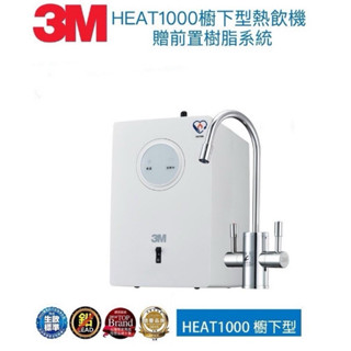 3M HEAT 1000櫥下型單機版雙溫飲水機【送安裝】單機版不含淨水裝置