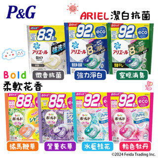 ✿白手起家✿【有發票】日本 P&G Ariel 4D 洗衣球 85顆 92顆 特大包 洗衣膠球 洗衣凝膠 大容量 袋裝