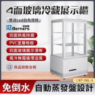 《利通餐飲裝置》泊鈉斯 RT-58L-3 桌上型冰箱 四面玻璃冰箱 展示櫃 免倒水 自動蒸發盤設計 單門玻璃冰箱