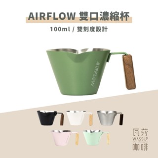 (現貨附發票) AIRFLOW 不銹鋼濃縮杯 100ml 瓦莎咖啡
