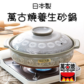 【日本製】萬古燒養生砂鍋 日式砂鍋 土鍋 砂鍋 燉鍋 陶鍋砂鍋 遠紅外線 湯鍋 煲仔飯砂鍋 陶瓷砂鍋 煲湯砂鍋 燉湯