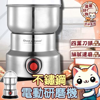 【贈備用刀及刷子😽隔日到貨】研磨機 五穀 粉碎機 中藥材磨粉機 咖啡研磨機 磨粉機 電動磨粉機 不鏽鋼磨粉碎機 升級刀