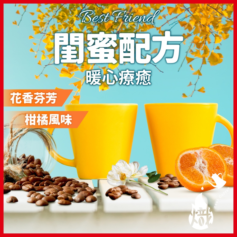 咖啡豆 閨蜜配方 黑咖啡 咖啡粉 coffee 咖啡 單品咖啡 精品咖啡 手沖咖啡 美式咖啡 《熾咖啡烘焙工坊》
