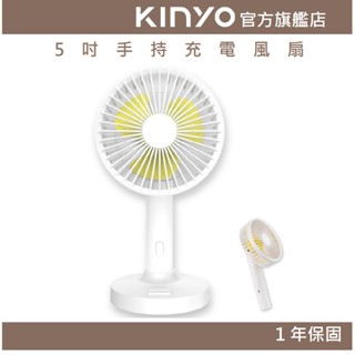 【KINYO官方直營】5吋手持充電風扇 (UF) USB風扇 手持扇 三檔風速