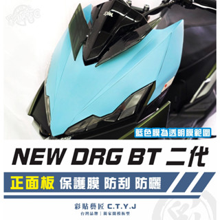 彩貼藝匠 NEW DRG BT 二代 drg2 正面板 透明保護膜 OMS歐馬斯｜3M品牌 TPU犀牛皮自體修復膜