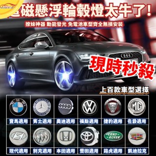 輪轂燈 磁懸浮輪轂燈 車標燈 輪轂改裝 車標改裝 輪轂發光燈 車標發光燈 福斯 豐田 BMW 賓士 寶馬 奧迪 本田 B