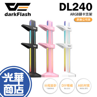 darkFlash 大飛 DL240 ARGB 顯示卡支架 顯示卡支架 顯示卡支撐架 支撐架 支架 光華商場
