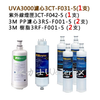 3M UVA3000濾心+燈匣一組+【3M PP(3RS-F001-5)+軟水(3RF-F001-5)濾心各2支】