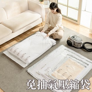 臺灣現貨 免抽氣真空壓縮袋 衣物壓縮袋 棉被收納袋 收納袋 立體真空袋 收納旅行出國必備