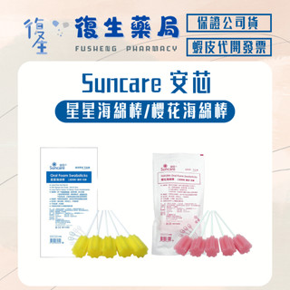 ❰復生藥局❱🌟安芯Suncare 星星海綿棒 櫻花海綿棒 口腔清理/護理/按摩 5支入/包
