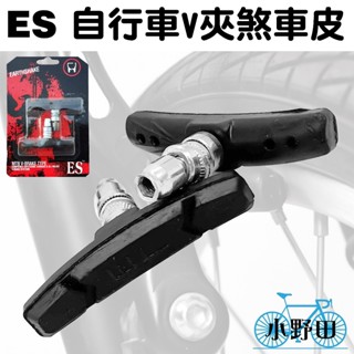 ES 自行車煞車皮 自行車剎車皮 煞車皮 剎車皮 腳踏車煞車皮 腳踏車剎車皮 腳踏車 V夾 V煞 V剎 登山車