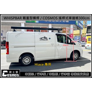 ※ 高雄歐士盟門市※海力士 Hiace 【YAKIMA/WHISPBAR載重橫桿】【多功能鋁合金載物平臺】車頂架/行李架