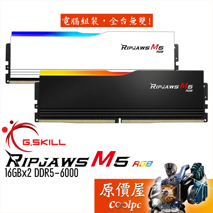 G.SKILL芝奇 焰刃RGB【16Gx2】DDR5 6000 Ripjaws M5 RGB/記憶體/原價屋