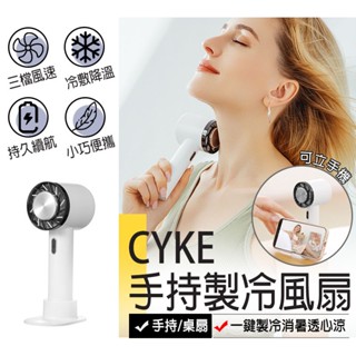 CYKE WX-622 手持製冷風扇 冷敷風扇 USB電風扇 冷風扇 隨身風扇 隨身小空調 三檔風速可調 夏天必備 降溫