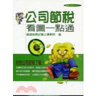 二手書《公司節稅看圖一點通》看圖跑機關系列04 峻誠稅務記帳士事務所