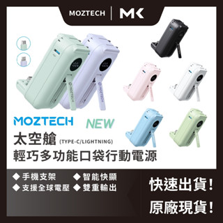 MOZTECH 現貨 當日寄出 太空艙 行動電源 小體積行動電源 迷你充電寶 口袋寶 墨子科技 麥殼 MAIKE 3C