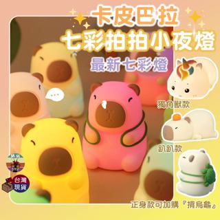 【臺灣現貨 最新七彩燈】咔皮吧拉 小夜燈 水豚君 水豚 夜燈 床頭燈 獨角獸 桌燈 拍拍燈 造型夜燈 生日禮物 禮物