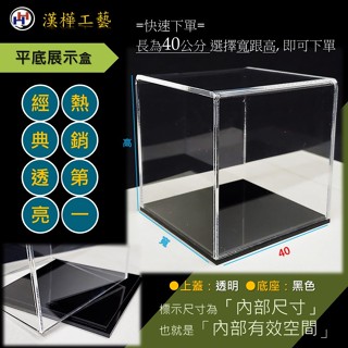 展示盒(公仔、模型盒...)(長40公分)｜臺灣製造／絕對新料／ISO 9001／工廠直營【漢樺工藝-萬能壓克力】