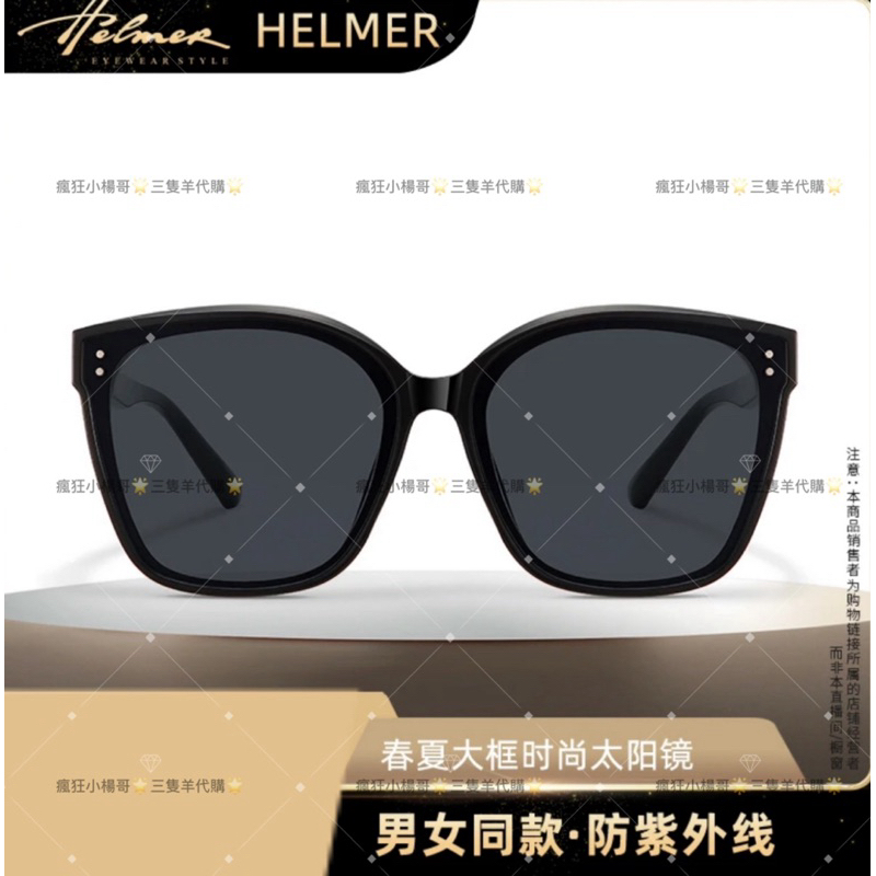 🔥官方正品🔥小楊哥推薦🥇HELMER高質感百搭時尚墨鏡🕶️｜眼鏡｜防曬｜防紫外線｜男女同款｜熱賣｜熱銷｜活動｜瘋狂小楊哥