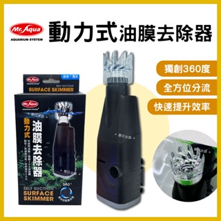 【春日水族】MR.AQUA 動力式油膜去除器 水族先生 魚缸油膜 除油膜機 油膜處理器 除水面油膜 水草缸油膜 飼料油膜